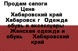 Продам сапоги Baldinini › Цена ­ 7 000 - Хабаровский край, Хабаровск г. Одежда, обувь и аксессуары » Женская одежда и обувь   . Хабаровский край